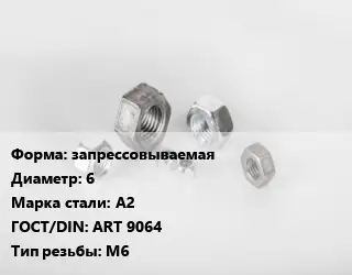 Гайка запрессовываемая D=6 Сталь: А2 ART 9064 М6